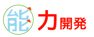 KIDAI能力開発部門